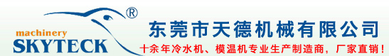 工业冷水机_螺杆式冷水机组_低温冷冻机组_油式模温机_水式模温机_冷水塔生产厂家-东莞市天德机械有限公司